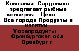 Компания “Сардоникс“ предлагает рыбные консервы › Цена ­ 36 - Все города Продукты и напитки » Морепродукты   . Оренбургская обл.,Оренбург г.